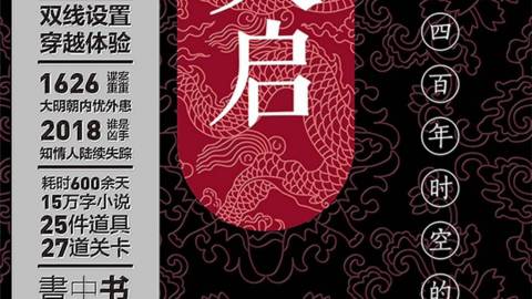 [Tianqi: A Spacetime Mystery Spanning 400 Years]